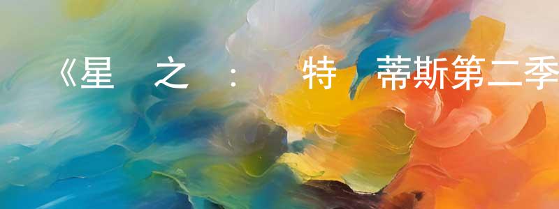 曹艷鳳的動漫綜藝大全,《星際之門：亞特蘭蒂斯第二季》迅雷下載/在線觀看-魔幻科幻-美劇天堂